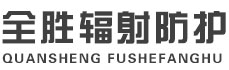 贺州全胜辐射防护工程有限公司